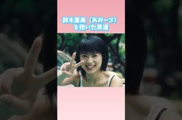 鈴木亜美（あみーゴ）を抱いた男達