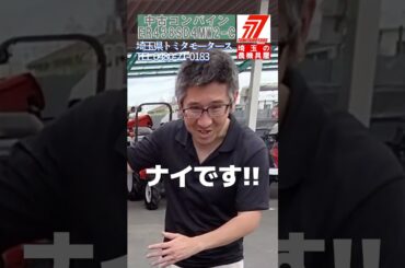 【09.19ご成約】時間が少ない中古4条刈コンバイン!即納！#農業 #中古コンバイン #陸送可能 #埼玉県