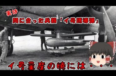 「特攻」を終わらせるための兵器「イ号誘導爆弾」、戦い続けた男の物語。