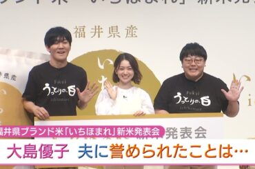 大島優子　夫にホメられたことは・・・