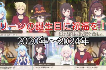 リーンの誕生日に祝福を！ (2020年〜2024年) 【このファン】