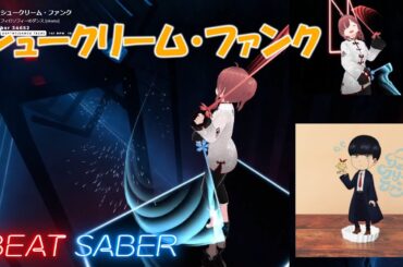 【BeatSaber】シュークリーム・ファンク/フィロソフィーのダンス -EXPERT