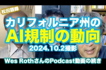 松田語録：カリフォルニアでのAI規制の動向について、Wes Rothさんの動画より