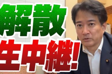 解散！生中継！⚡️10/9のやなチャン！