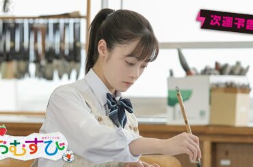 [おむすび] 次週予告 第2週「ギャルって何なん？」10/7(月)～放送予定 | 朝ドラ | 連続テレビ小説 | NHK