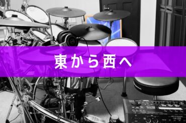 18 降幡 愛 - 東から西へ (Drums cover)