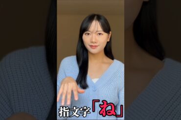 【手話】指文字で「ね」をやってみた(勉強中)