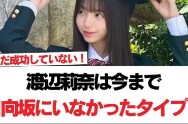 【日向坂46】渡辺莉奈は今まで日向坂にいなかったタイプ？【日向坂で会いましょう】#日向坂46 #日向坂で会いましょう #乃木坂46 #櫻坂46