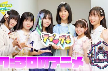 YUMEADO CiTRON - 17:30のアニメ(夢みるアドレセンス) / 東京アイドル劇場（アイゲキ）