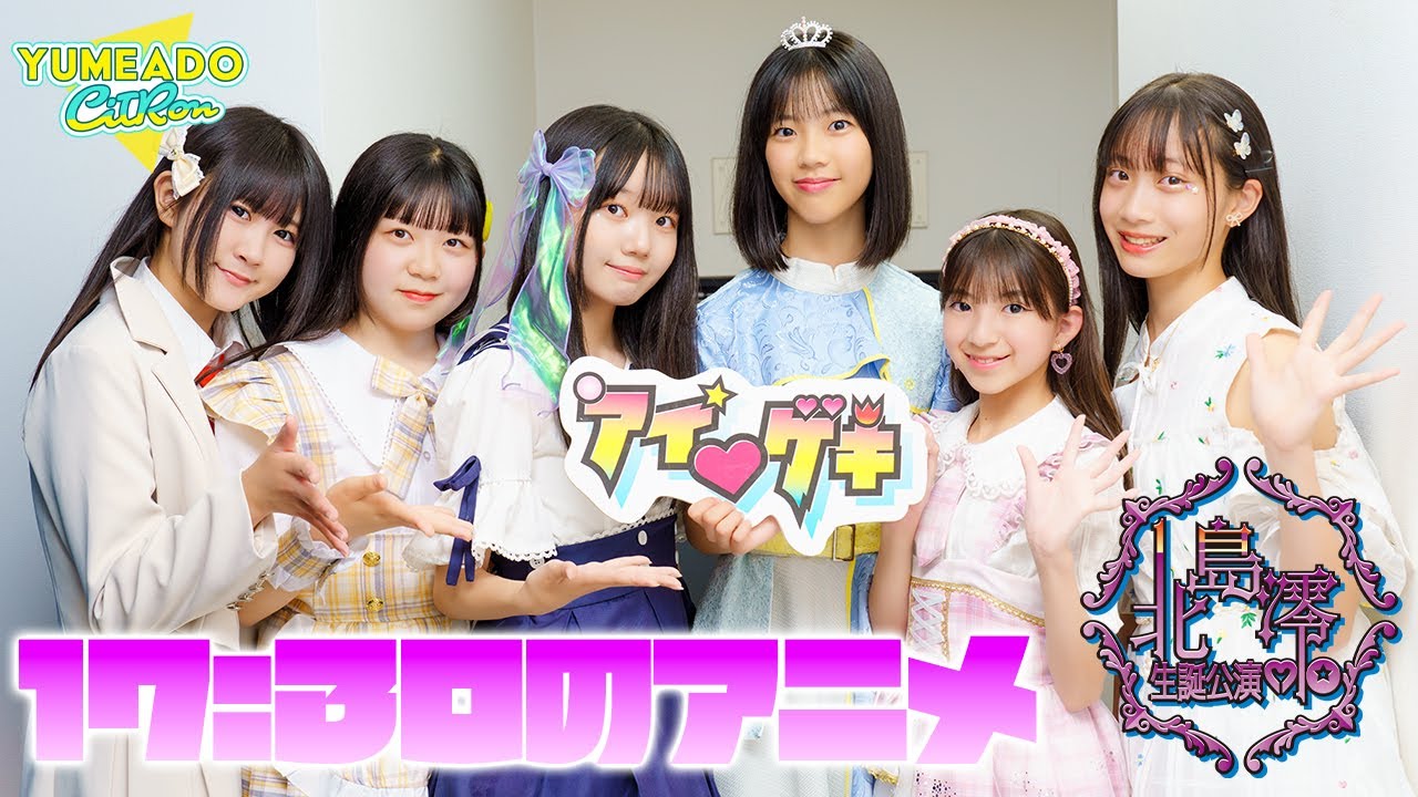 YUMEADO CiTRON – 17:30のアニメ(夢みるアドレセンス) / 東京アイドル劇場(アイゲキ) YUMEADO CiTRON - 17:30のアニメ(夢みるアドレセンス) / 東京アイドル劇場(アイゲキ)