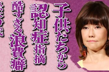 松本伊代の認知症が発覚…浪費癖悪化でヒロミの貯金を食い尽くし破産の真相が…「センチメンタル・ジャーニー」で知られるアイドルが受けている引退勧告に言葉を失う…