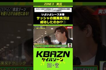 いよいよレース本番「サッシャの競馬実況は成功したのか！？」｜KBAZN（ケイバゾーン）｜#dazn  #jra  #競馬  #藤田菜七子 #五十嵐良太 #入江聖奈 #ちゃんぴおんず #横山ルリカ
