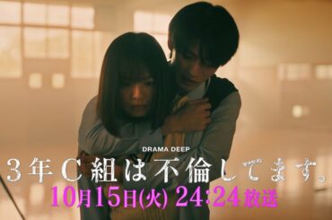 第3話予告！【3年C組は不倫してます。】10月15日（火）24：24放送【日テレドラマ公式】
