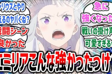 【リゼロ 3期 ep2】「肉弾戦から魔法まで、エミリアの戦闘シーンが素晴らしいと大好評！ エミリアってこんなに強かったっけ？」に対するネットの反応集！【Re:ゼロから始める異世界生活】#rezero