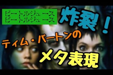 【ビートルジュース ビートルジュース】ディズニーと縁を切った奇才の遊び場
