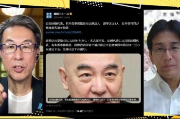 あの人の名前も！日本保守党が候補者名簿を発表／高市早苗氏にSP／石破首相、自民比例で女性候補の擁立を指示／韓国語を「世界公用語」に？10/8（火）【『発見！Twitter探偵団』】長尾×吉田