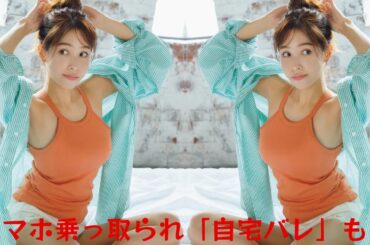 鷲見玲奈が間一髪で回避した〝ハイテクすぎる〟詐欺電話とは