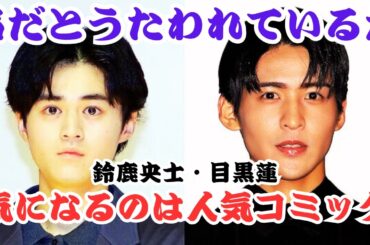 鈴鹿央士と松本穂香主演『嘘解きレトリック』、目黒蓮『海のはじまり』の残念なラストが追い風に！巧みな原作アレンジで“しんどい月9”からの脱却を目指す