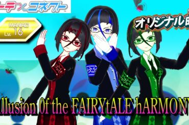 【テトコネ】1llusion 0f the FAIRYtALE hARMONY／リンカCV 豊田萌絵・ユメCV 高橋菜々美・セイネCV 河上英里子／MANIAC Lv16【外