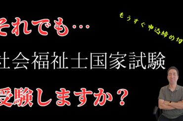 それでもはやく社会福祉士にならないといけない理由