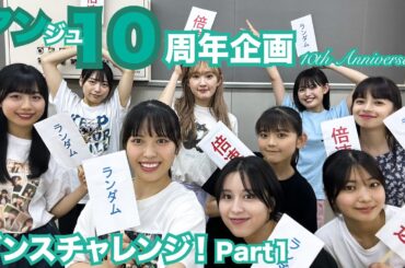 【アンジュルムへの挑戦状】アンジュルム10th Anniversary 「アン10周年企画 ～ダンスチャレンジ編～」_Part1