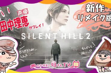 【#1】サイレントヒル2リメイク / SILENT HILL 2 REMAKE【声優 田中理恵】