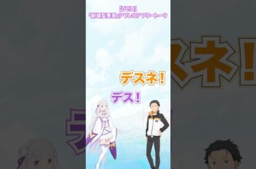 リゼロ３期アフタートーク ごめんね、ありがとう