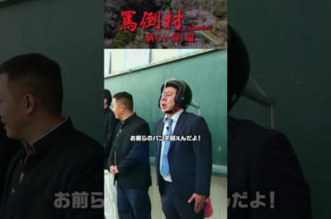 【S◯Xが生んだゴミ！渡辺隆です】罵倒村#2「新しい扉」編　フルバージョンは関連動画から！#NOBROCKTV   #みりちゃむ #錦鯉渡辺 #アンジャッシュ渡部 #ザマミィ酒井 #錦鯉渡辺