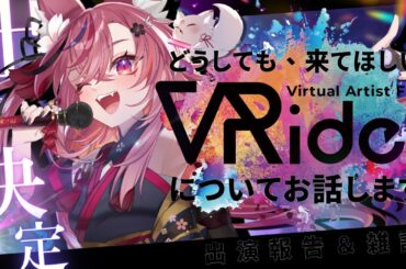 【 #VRide!￤雑談 】 僕にとってターニングポイントになった〝VRide!〟どうしても来てほしいので、たくさんお話をします。【 #稲守サクヤ #Vtuber 】