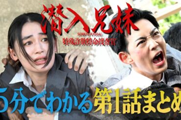 土ドラ10 5分でわかる「潜入兄妹」第1話まとめ