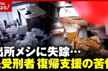 【服役11回】元暴力団員が仮釈放後に失踪「満期で飛ぶ人は多い」元受刑者の“社会復帰”支援の難しさ【出所メシ】｜ABEMA的ニュースショー