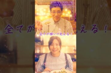 「全てが輝いて見える！！」（# 野間口徹 #工藤美桜 #野村麻純 #高松アロハ（#超特急））『焼き鳥、串から外すか？外さないか？』後編配信中！