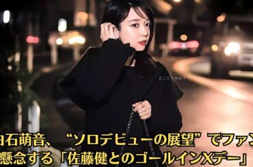 上白石萌音、“ソロデビューの展望”でファンが懸念する「佐藤健とのゴールインXデー」！関係者の“結婚匂わせ”発言も！にミソがついた「上白石萌音と佐藤健」への反発の声