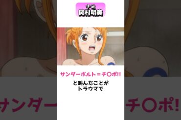 ワンピースのナミ役、声優岡村明美 #shorts