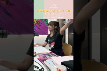 大場花菜リアクション集！憧れの高橋みなみと対談SP！