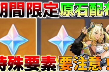 【原神】5.1「期間限定」原石配布開始！絶対に参加！【攻略解説】ナタ/5.1/シロネン/ナヒーダ