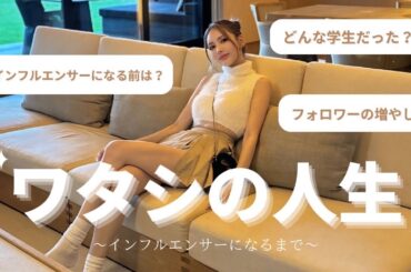 【これまでの人生紹介】インスタグラマーになるまでの経緯を話します🫧