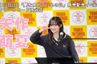 矢作萌夏 - 死に花に、生命を［Live］from "タワーレコード渋谷店"