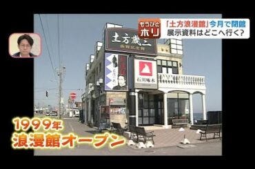 ”鬼の副長”と呼ばれた土方歳三の記念館が閉館へ…来館者からは惜しむ声も、館長は「歴史を大切にしている企業が引き受けてくれるのが望み」北海道函館市