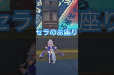 セラペウムの座るモーションが可愛すぎる