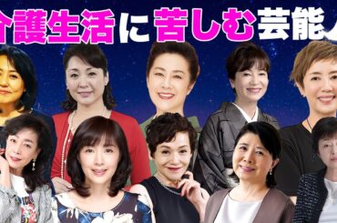 介護生活に苦しんでいる女性芸能人・有名人１２選【※認知症・車椅子】