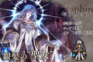 『オクトパストラベラー 大陸の覇者』 新トラベラーPV｜薬師“セラフィナ”（CV：石見 舞菜香さん）