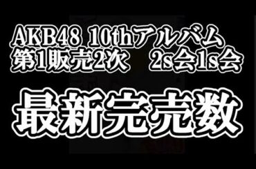 10/8時点 AKB48 10thアルバム OS盤 メンバー別 完売数について48古参が思うこと【AKB48】