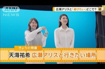 天海祐希、広瀬アリスと行きたい場所は？　一緒に遊ぶなら…「のべーっとしたい」【グッド！モーニング】(2024年10月9日)
