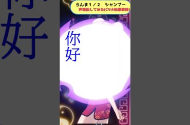 【 シャンプーの声真似 ! 🐱】  らんま1/2の大人気キャラクターモノマネしてみました ｜ 佐久間レイ #声まね #ranma½  #高橋留美子 #声優 #shorts