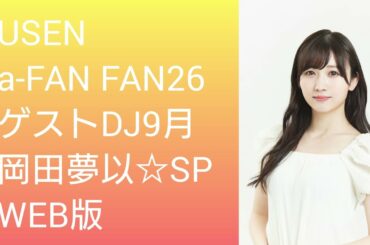 a-FAN FAN 26――9月の「ゲストDJ☆ウィーク」は岡田夢以 SP（WEB版）