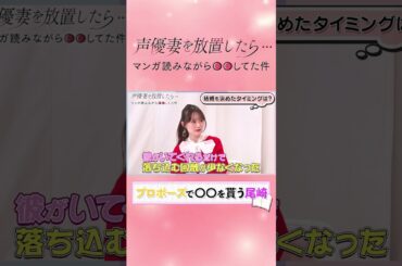 【プロポーズでバラと指輪】声優妻：尾崎由香の素敵な結婚秘話