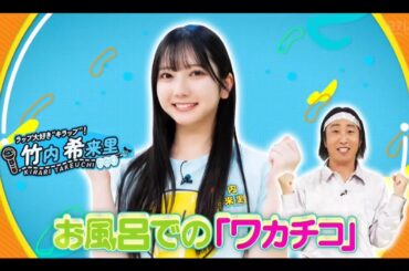 ひなパレ #22【竹内希来里💙日向坂46】『たけってぃ ひなパレ ワカチコ』