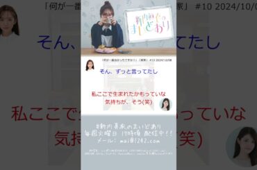 「何が一番良かったですか？」「実家」 #新内眞衣のまいどあり #新内眞衣  #文字起こし
