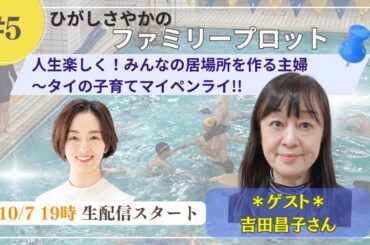 ＃4【人生楽しく！みんなの居場所を作る主婦〜タイの子育てマイペンライ！！】ゲスト：吉田昌子さん